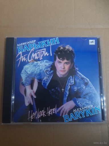 АЛЕКСАНДР БАРЫКИН "ЭЙ,СМОТРИ!" CD  1990