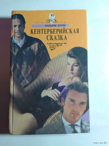 У Блум Кентерберийская сказка