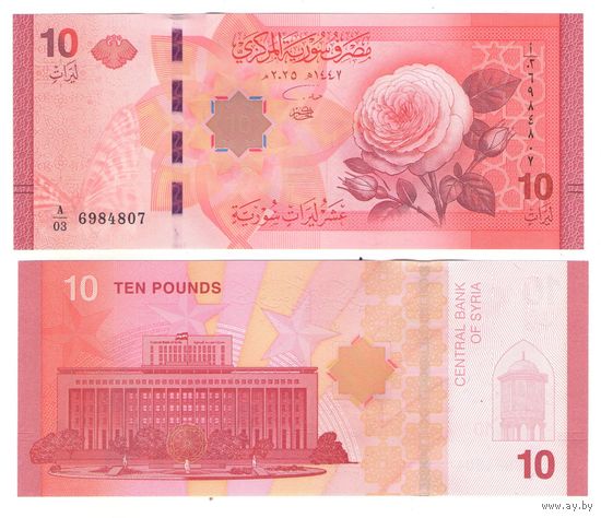 Сирия 10 фунтов 2025 год UNC (деноминированные) НОВИНКА
