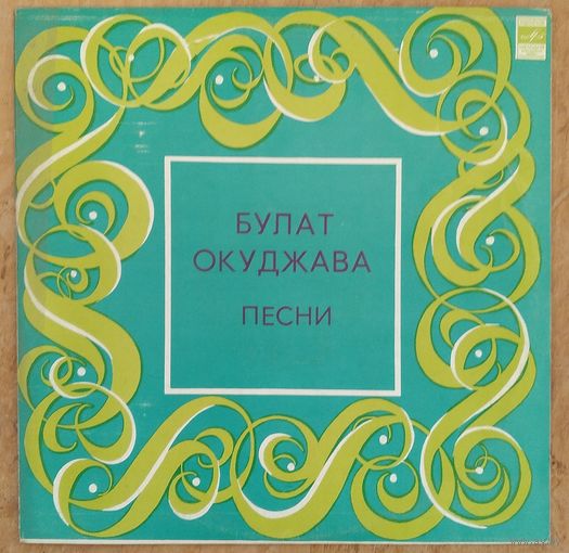 Булат Окуджава. Песни. Фирма Мелодия.
