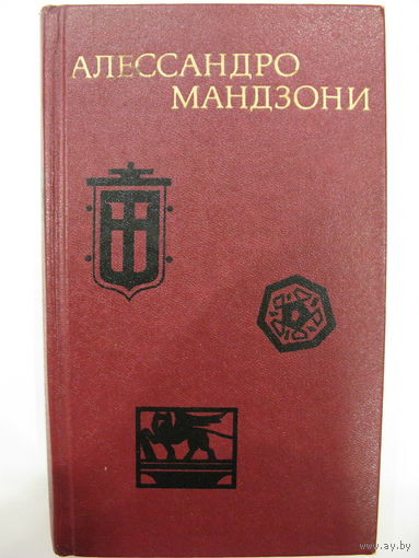 Избранное. Алессандро Мандзони.