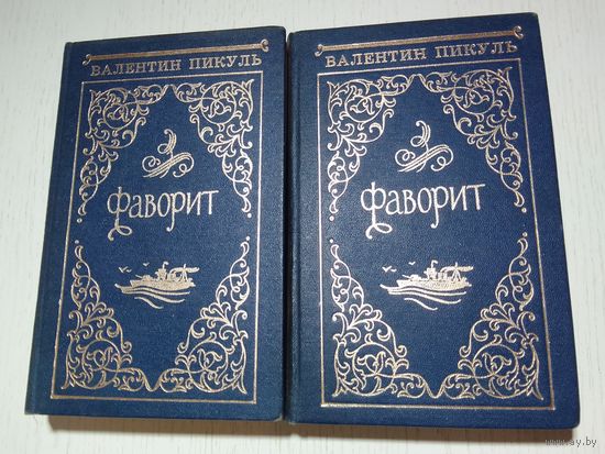 Валентин Пикуль - Фаворит. 2 Тома