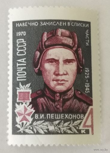 Марка из серии "Герои Великой Отечественной войны 1941-1945 гг." - В.Пешехонов