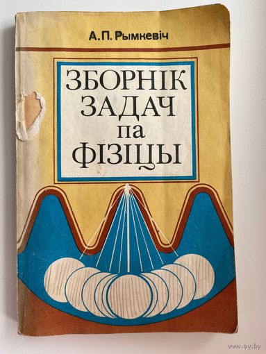 А.П. Рымкевiч. Зборнiк задач па фiзiцы