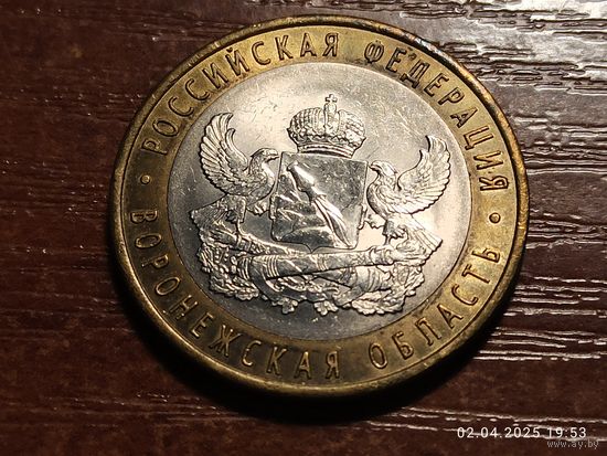 10 рублей 2011 Воронежская область