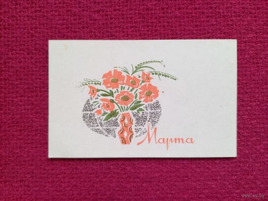8 Марта! Кудрявцев. Мини. Чистая.