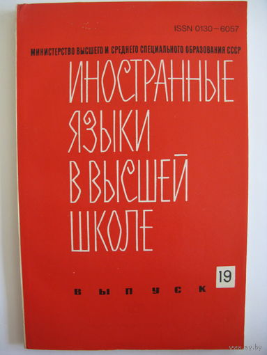 Иностранные языки в высшей школе. Учебно-методическое пособие. Сборник. Выпуск 19. 1987.