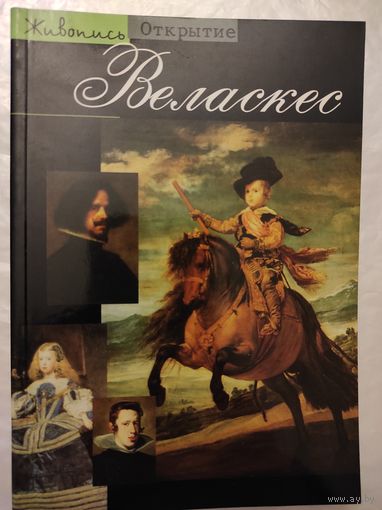Жанин Батикль "Веласкес"