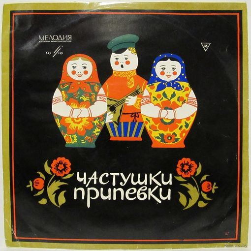 Русские частушки (М. Мордасова, А. Паршин, трио баянистов, хоры) (10'')