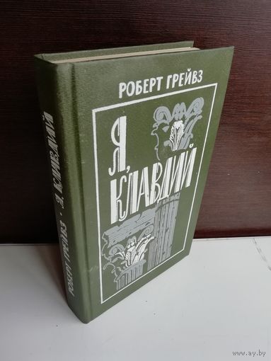 Р.Грейвс Я, Клавдий