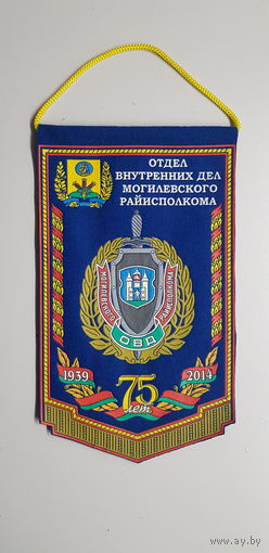 Вымпел 75 лет отдел внутренних дел Могилевского райисполкома МВД Беларусь
