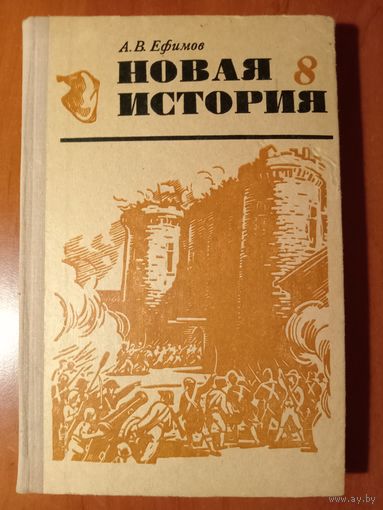 НОВАЯ ИСТОРИЯ. Часть 1. Учебник для восьмого класса средней школы. 1976 г.