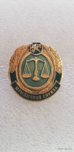 Юридическая служба таможенная служба Беларусь