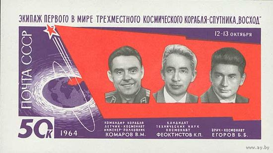 Первый в мире  полет советских космонавтов на трехместном космическом корабле "Восход"СССР 1964 год (3115) 1 блок