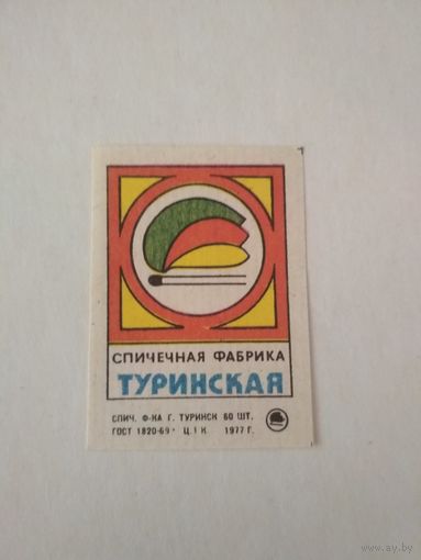 Спичечные этикетки ф.Туринск