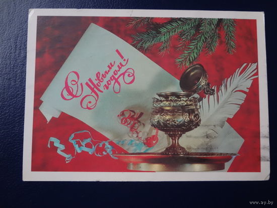 С Новым годом!  1981 г.  Чернильница, перо, лист.  подпичсанная.