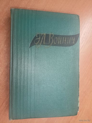 Этель Войнич "Избранные произведения в двух томах" Том 1