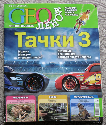Журнал GEOлёнок номер 6 2017