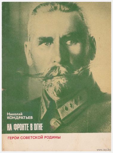 На фронте в огне