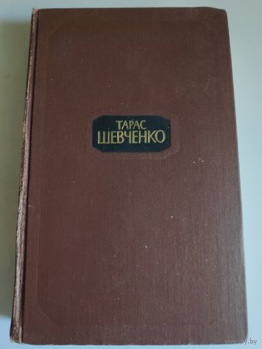 Тарас Шевченко. Собрание сочинений в четырех томах. Том 4.