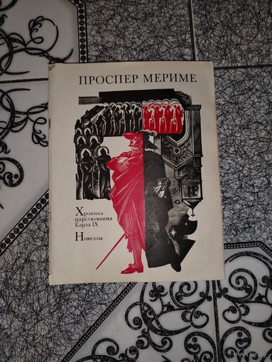 Хроника царствования Карла 9.новеллы