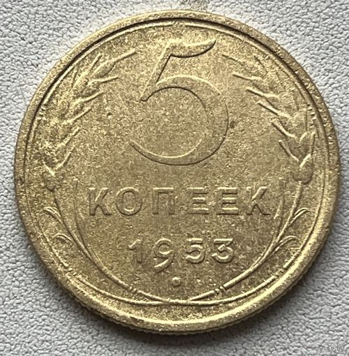 5 копеек 1953 СССР