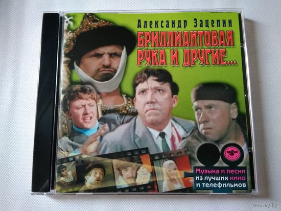 А.Зацепини - Бриллиантовая рука и другие... (лицензионный cd)