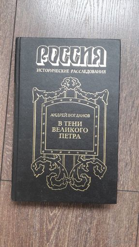 В тени Великого Петра