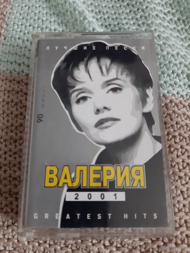 Кассета Валерия. Лучшие песни.