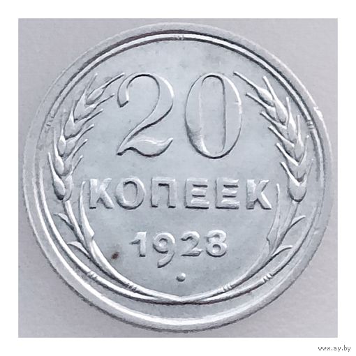 СССР, 20 копеек 1928 года, состояние XF, серебро 500 пробы, Y#88