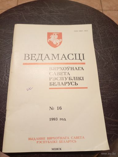 Ведамасцi ВС РБ 1993 г.\13д