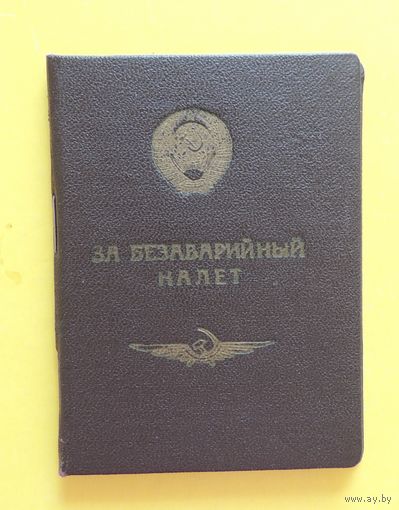 Свидетельство к нагрудному знаку "За безаварийный налет часов"
