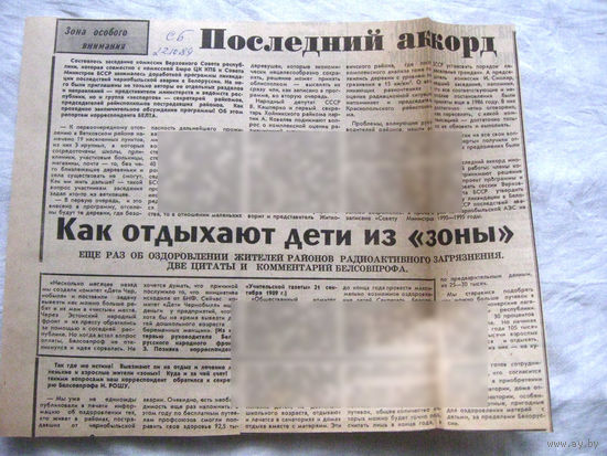 25-34 П4 3-117 Газета Советская Белоруссия 22-10-1989 Вырезка Последний аккорд Как отдыхают дети из зоны ЧАЭС Чернобыль Чернобыльская АЭС