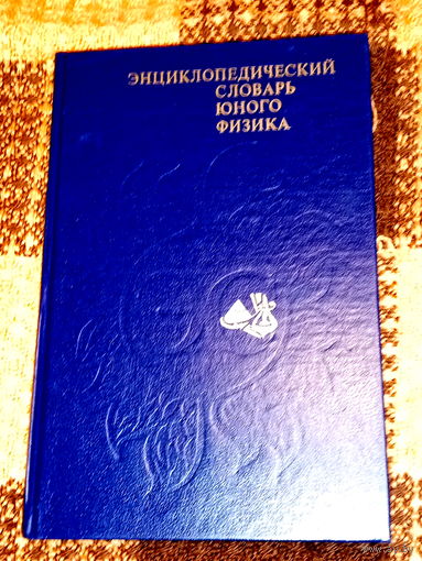 Энциклопедический словарь юного физика