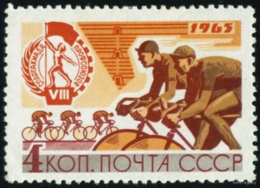 Спартакиада профсоюзов СССР 1965 год 1 марка
