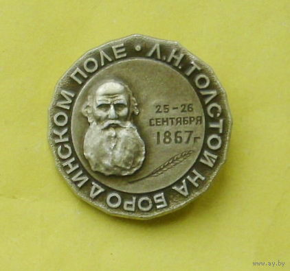 Лев Толстой на Бородинском поле. Е-67.