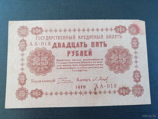 25 рублей 1918 управляющий Пятаков, кассир Барышев  серия АА-018