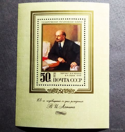 Блок СССР 1978 год Ленин