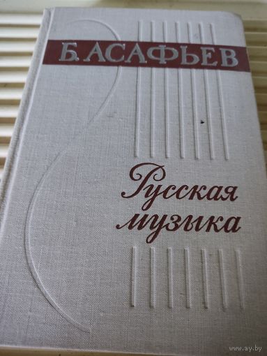 Б.Асафьев  Русская музыка