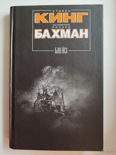 Стивен Кинг (Ричард Бахман). Блейз