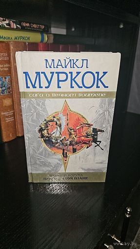 Хроники Корума. Принц в алом плаще.Майкл Муркок