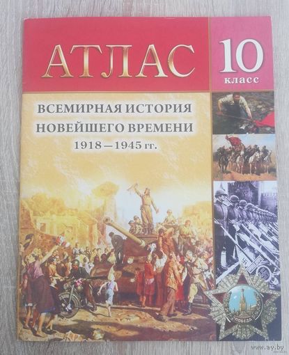 Атлас. Всемирная история новейшего времени 1918-1945