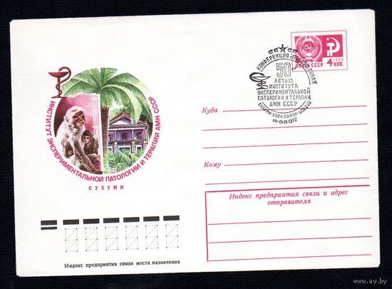 Художественный маркированный конверт СССР со спецгашением N 12195 (30.06.1977) Институт экспериментальной патологии и терапии АМН СССР  Сухуми