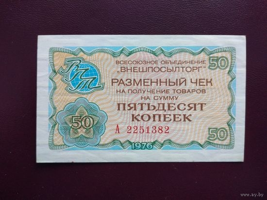 СССР 50 копеек 1976 Внешпосылторг