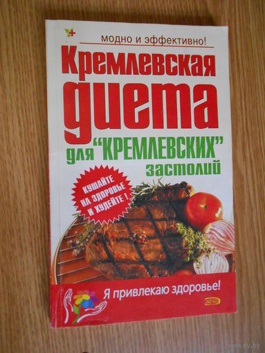 Кремлевская диета для  "кремлевских застолий"