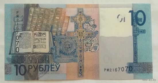 Беларусь 10 рублей 2019 г. Серия РМ