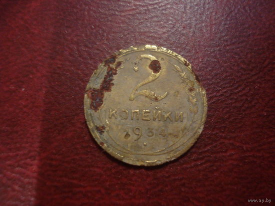 2 копейки 1934 года СССР