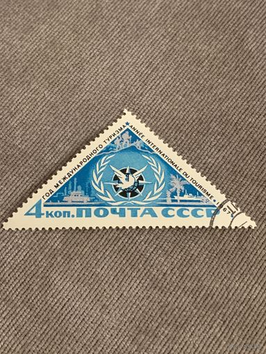 СССР 1967. Год международного туризма. Полная серия