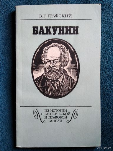 В.Г. Графский  Бакунин // Серия: Из истории политической и правовой мысли