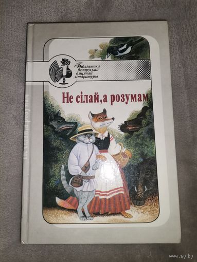Не сілай, а розумам. Казкі. 1998г
